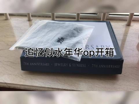 LOLITA 追忆似水年华op开箱来看看...
